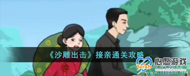 沙雕出击接亲通关攻略_wishdown.com
