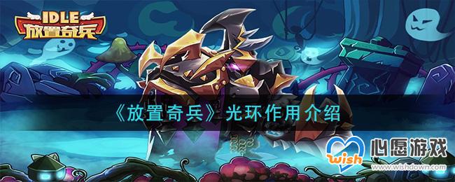 放置奇兵光环作用介绍_wishdown.com