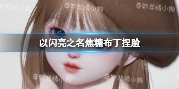 《以闪亮之名》焦糖布丁捏脸_wishdown.com