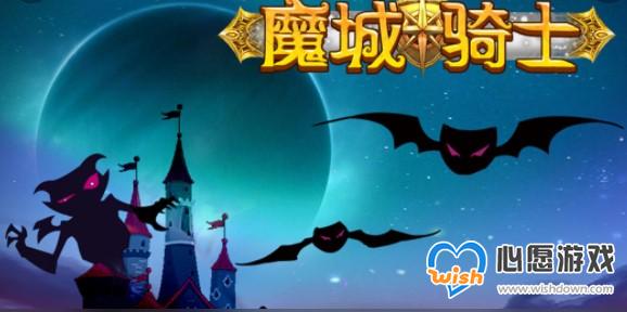 魔城骑士开服兑换码分享_wishdown.com