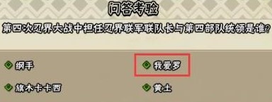 火影忍者手游第四次忍界大战四部队统领是谁问题答案介绍_wishdown.com