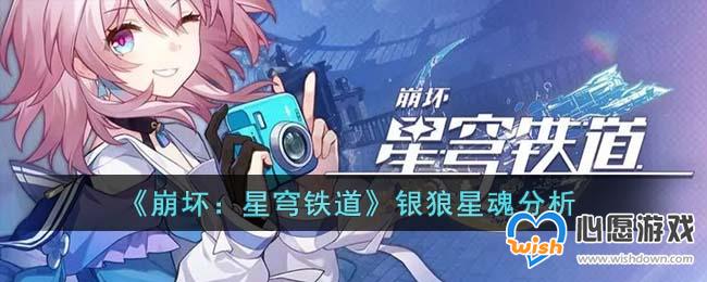 《崩坏：星穹铁道》银狼星魂分析