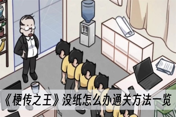 《梗传之王》没纸怎么办通关方法一览_wishdown.com 《梗传之王》没纸怎么办通关方法一览_wishdown.com