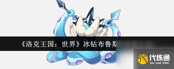 洛克王国世界梅尔任务怎么完成 冰钻布鲁斯种族值介绍_wishdown.com