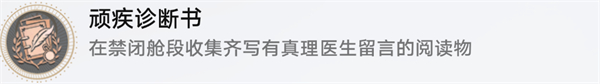 崩坏星穹铁道真理医生的留言便条位置在哪_wishdown.com