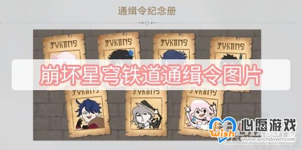 《崩坏星穹铁道》通缉令头像分布点位一览_wishdown.com