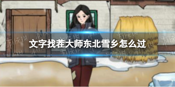 文字找茬大师东北雪乡攻略_wishdown.com