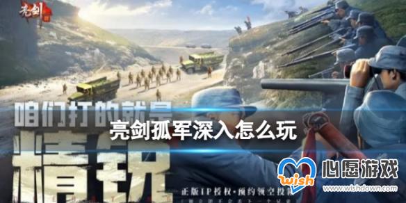 《亮剑》孤军深入怎么玩 孤军深入玩法介绍_wishdown.com