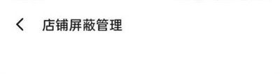 饿了么屏蔽店铺具体查看教程_wishdown.com