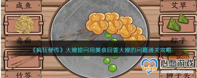 《疯狂梗传》大嫂提问用美食回答大嫂的问题通关攻略