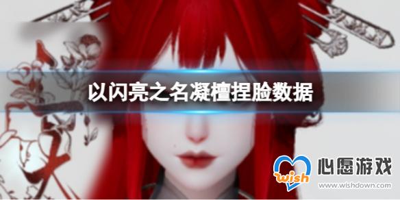 《以闪亮之名》凝檀捏脸数据 凝檀官方捏脸数据id_wishdown.com