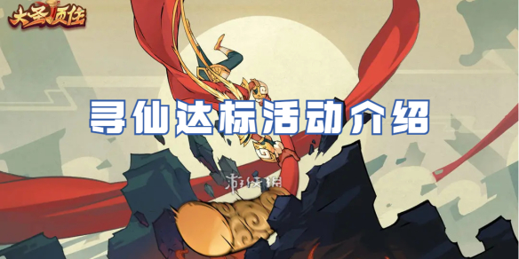 大圣顶住寻仙达标活动介绍_wishdown.com