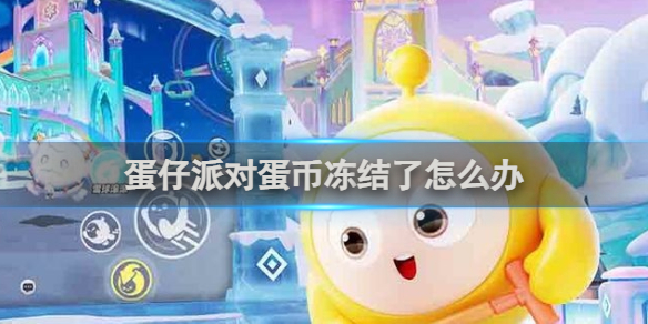 蛋仔派对蛋币冻结解决方法_wishdown.com