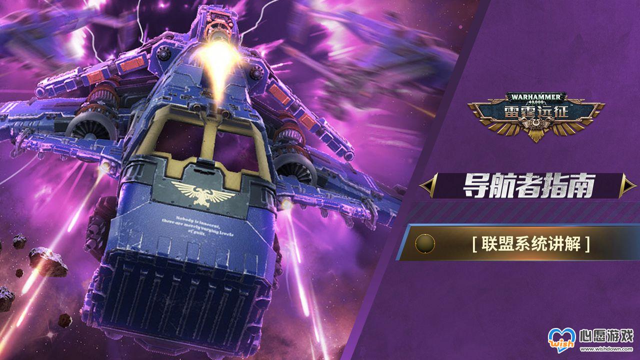 雷霆远征手游联盟介绍_wishdown.com