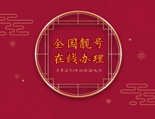手机靓号网上办理可靠吗？学会辨别渠道避开套路