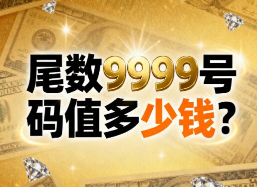 尾数9999号码值多少钱？2025年价格真相与避坑指南
