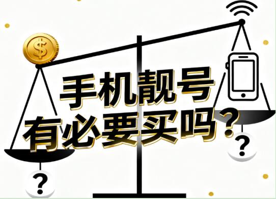 手机靓号有必要买吗?一文读懂手机靓号能否当成投资品
