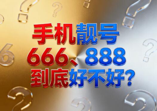 手机靓号666、888到底好不好？为什么靓号越来越贵？