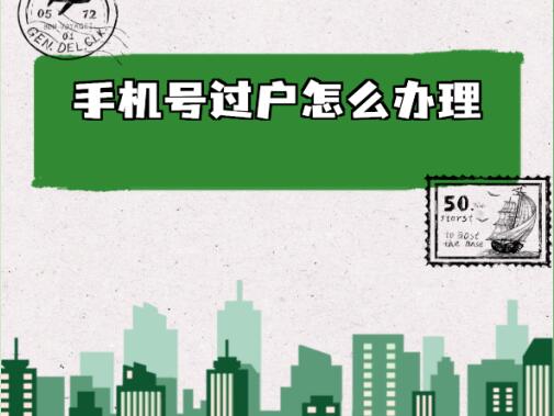 手机号码过户需要什么手续？详细流程看这里