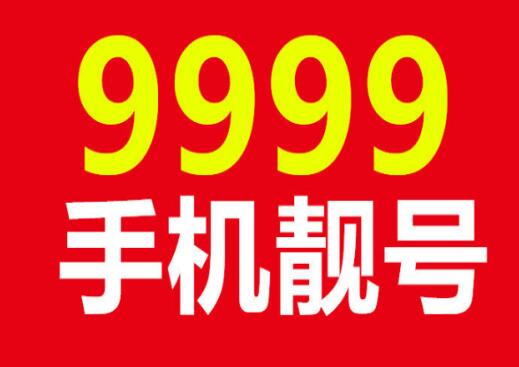 9999手机靓号为什么受欢迎，9999号码的象征意义有哪些？