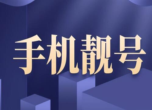 手机靓号与虚商靓号有什么区别？虚商靓号靠谱嘛？