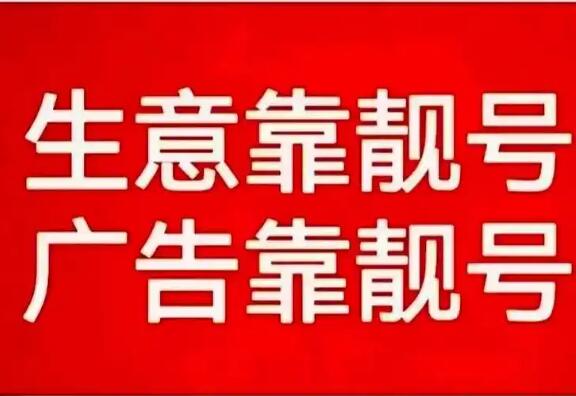 手机靓号为什么越来越贵？这五点是手机靓号贵的原因