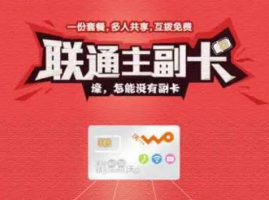 联通副卡怎么收费？一文带你了解副卡收费详情