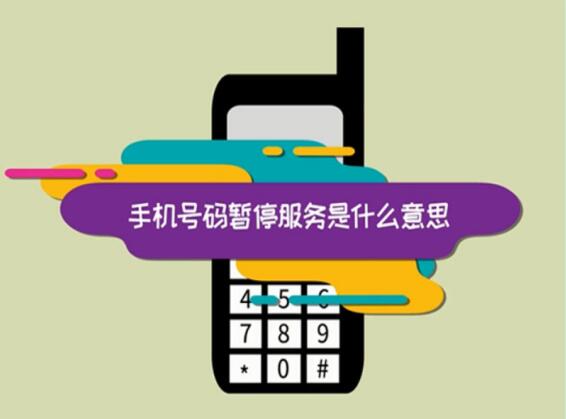 手机号码为什么会被暂停服务？被暂停服务的主要原因有哪些？