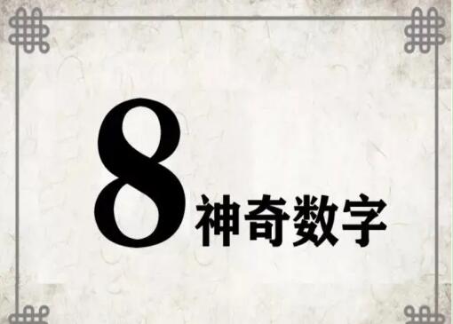8888手机号值多少钱? 为什么数字8受人欢迎？