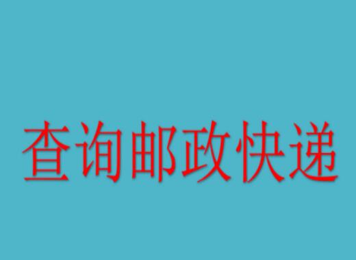 手机号码如何查询邮政快递？两种途径教你掌握快速查询方法