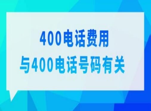400电话是如何收费的? 拨打方是否需要支付话费?