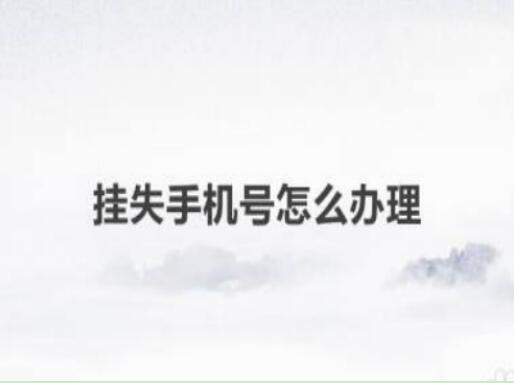 怎么挂失手机号码？ 手机号挂失微信是否可以正常使用？
