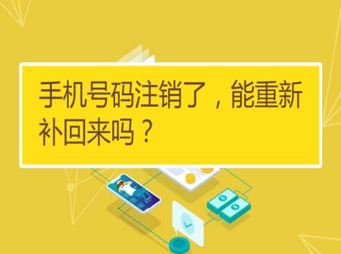 注销的手机号码还能恢复吗? 怎样才能恢复被注销的号码?