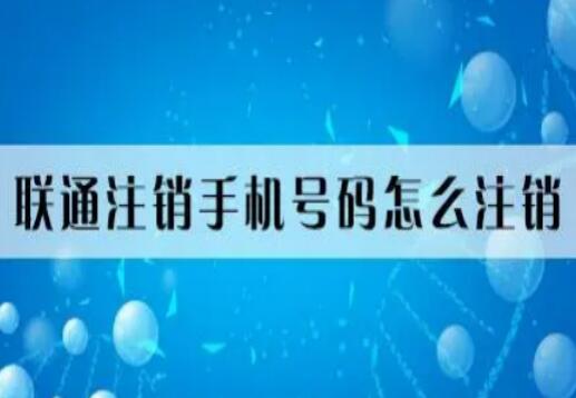 中国联通注销手机号怎么操作？ 这六点注销注意事项需要知道
