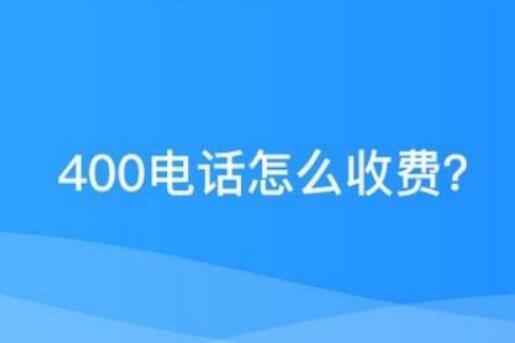 手机拨打400电话是免费的吗？ 400电话怎么计费？