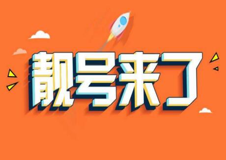 如何在网上选手机号码？从这三方面入手教你选号