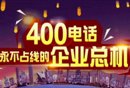 400电话如何选号?这五种方法教你选择心仪的靓号