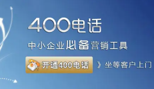 办理400电话能否自己选号? 400电话有哪些优势？