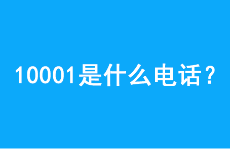 10001是什么号码?  10001主要处理哪些业务？