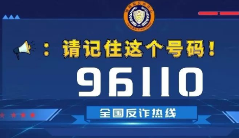 96110是什么号码? 不要拒接远离诈骗