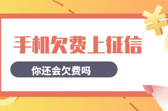 手机卡欠费会影响征信吗 还会产生什么严重的后果