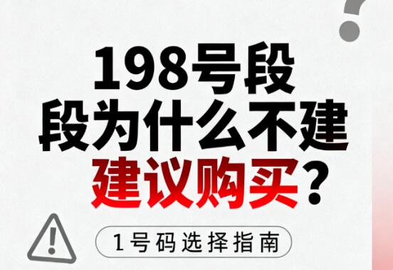 198号段为什么不建议购买？这三点是核心原因