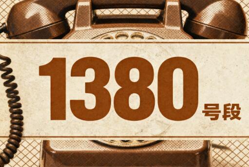 1380号段是哪一年推出的？1380号段为什么值钱？