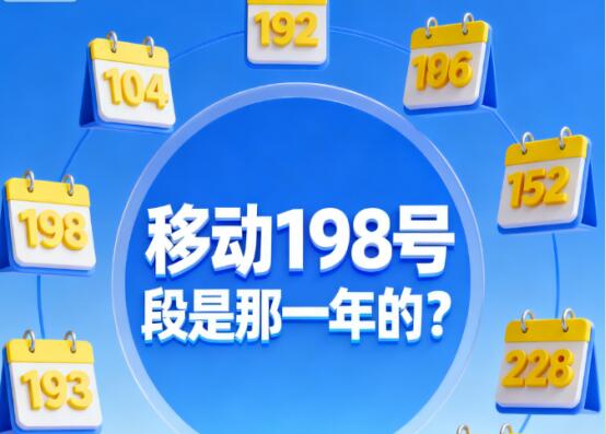 移动198号段是那一年的？一文详解移动198号段的优势