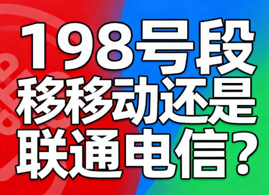 198号段是移动还是联通电信？198号段靓号值钱吗？