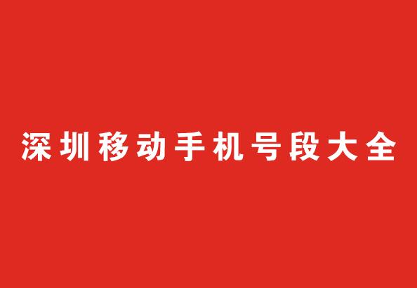 深圳移动号段大全