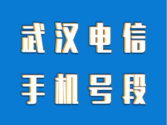 武汉电信手机号段都有什么？武汉电信手机号段大全在线查询