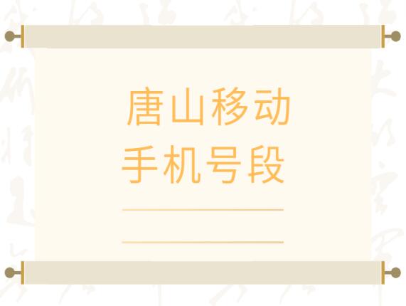 唐山移动手机号段都有什么？唐山移动手机号段大全在线查询