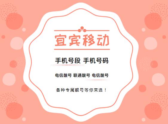 宜宾移动手机号段有哪些？ 在线查询宜宾移动手机号段号码