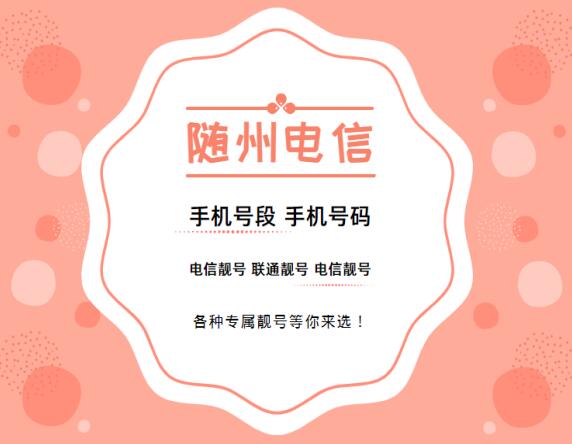 随州手机号码,随州电信手机号段大全,随州电信有哪些号段号码？